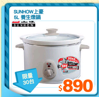 SUNHOW上豪 
5L 養生燉鍋