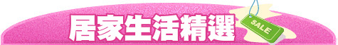 居家生活精選