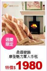 柔得寢飾<br>
摩登魅力單人冬毯