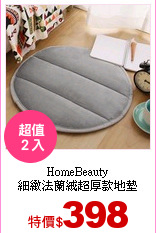 HomeBeauty<br>
細緻法蘭絨超厚款地墊