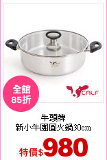 牛頭牌<br> 
新小牛團圓火鍋30cm