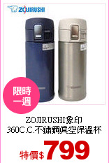 ZOJIRUSHI象印<br> 
360C.C.不鏽鋼真空保溫杯
