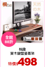 桐趣<br>
實木鍵盤螢幕架