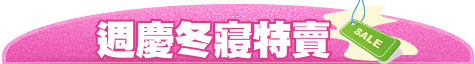 週慶冬寢特賣
