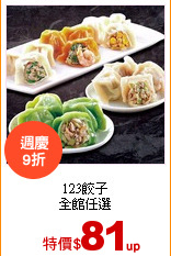 123餃子<br>
全館任選
