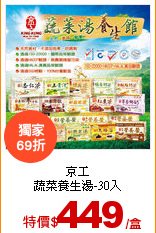 京工<br>
蔬菜養生湯-30入