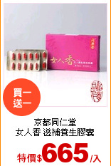 京都同仁堂<br>
女人香 滋補養生膠囊
