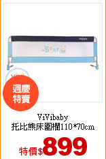 ViVibaby<br>
托比熊床圍欄110*70cm