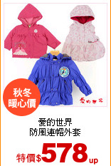 愛的世界<br>
防風連帽外套