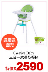 Creative Baby<br>
三合一成長型餐椅