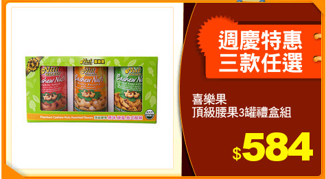 喜樂果
頂級腰果3罐禮盒組