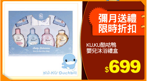 KU.KU酷咕鴨
嬰兒沐浴禮盒
