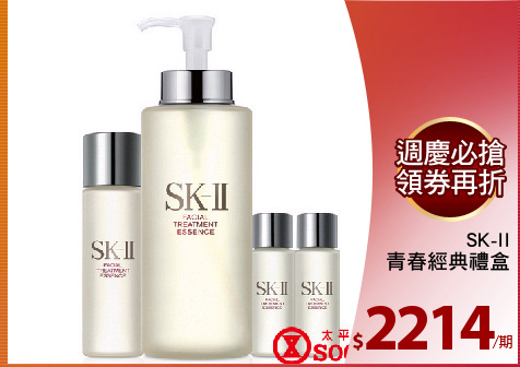 SK-II
青春經典禮盒