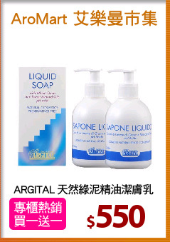 ARGITAL 天然綠泥精油潔膚乳