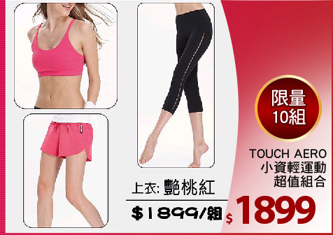 TOUCH AERO
小資輕運動
超值組合