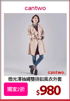 微光澤抽繩雙排釦風衣外套