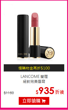 LANCOME 蘭蔻<br>
絕對完美唇膏