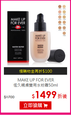 MAKE UP FOR EVER <br>
恆久親膚雙用水粉霜50ml