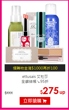 ettusais 艾杜莎<br>
全館結帳↘95折
