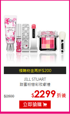 JILL STUART <br>
甜蜜粉戀彩妝獻禮