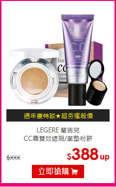 LEGERE 蘭吉兒<BR>
CC霜雙效遮瑕/氣墊粉餅