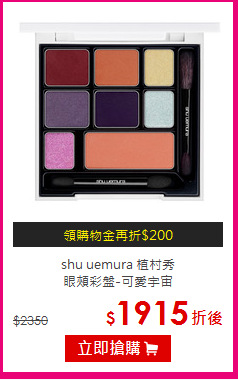 shu uemura 植村秀 <br>
眼頰彩盤-可愛宇宙