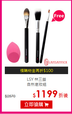LSY 林三益 <br>
自然底妝組