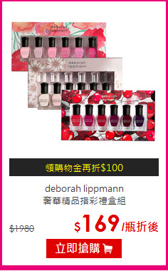 deborah lippmann<BR>
奢華精品指彩禮盒組