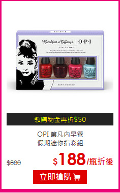 OPI 第凡內早餐<br>
假期迷你指彩組