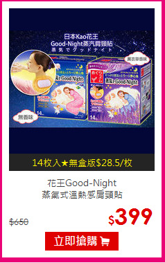 花王Good-Night <br>
蒸氣式溫熱感肩頸貼