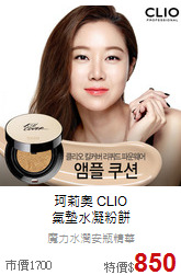 珂莉奧 CLIO <br>
氣墊水凝粉餅