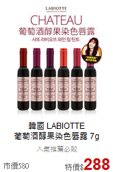 韓國 LABIOTTE <br>
葡萄酒醇果染色唇露 7g