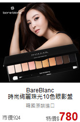 BareBlanc<br>
時尚絢麗珠光10色眼影盤