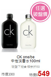 CK one/be<br>
中性淡香水100ml