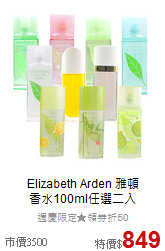 Elizabeth Arden 雅頓 <br>
香水100ml任選二入