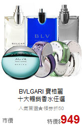 BVLGARI 寶格麗<br>
十大暢銷香水任選