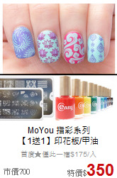 MoYou 指彩系列<BR>
【1送1】印花板/甲油