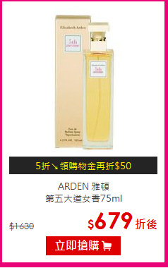 ARDEN 雅頓 <br>
第五大道女香75ml