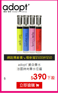 adopt' 愛朵香水<br>
法國時尚香水任選