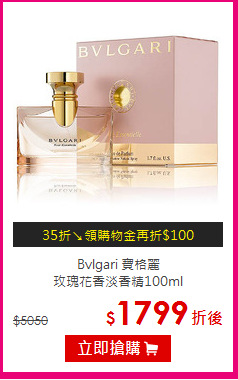 Bvlgari 寶格麗 <br>
玫瑰花香淡香精100ml