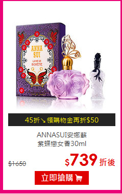 ANNASUI安娜蘇<br>
紫蝶戀女香30ml