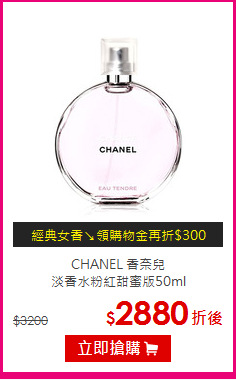 CHANEL 香奈兒 <br>
淡香水粉紅甜蜜版50ml