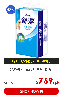 舒潔平版衛生紙300張*48包(箱)