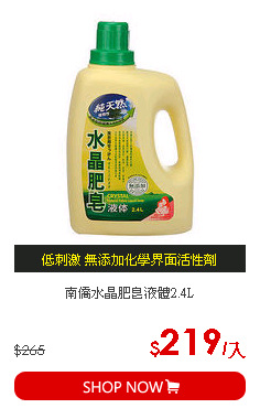 南僑水晶肥皂液體2.4L