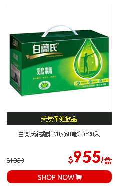 白蘭氏純雞精70g(68毫升)*20入