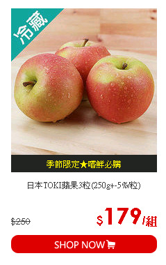 日本TOKI蘋果3粒(250g+-5%/粒)