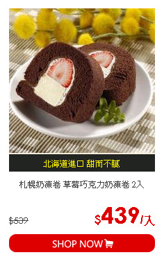 札幌奶凍卷 草莓巧克力奶凍卷 2入