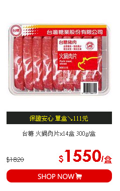 台糖 火鍋肉片x14盒 300g/盒