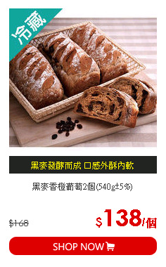 黑麥香橙葡萄2個(540g±5%)