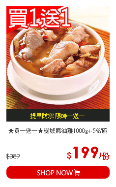 ★買一送一★饗城麻油雞1000g+-5%/碗